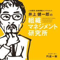 井上健一郎の『組織マネジメント研究所』 cover