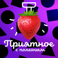 Приятное с полезным cover