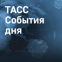 ТАСС. События дня cover