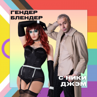 Гендер Блендер с Ники Джэм cover