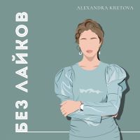 Без Лайков cover