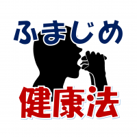 現役保健師が送る 「あなたも私も★ふまじめ健康CHANNEL」 cover