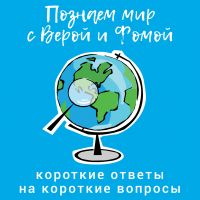Познаем мир с Верой и Фомой cover