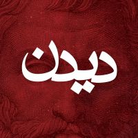 دیدن | تاریخ فلسفه cover