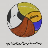 پادکست فارسی ورزشی توپ cover