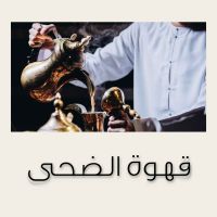 قهوة الضحى cover