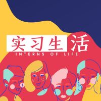 实习生·活 Interns of Life cover