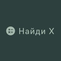 Найди X cover