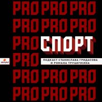 ПРО СПОРТ cover