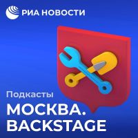 Москва. Backstage cover