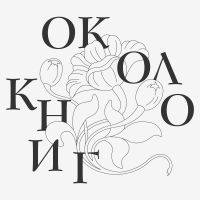 Около книг cover