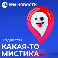 Какая-то мистика cover