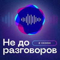 Не до разговоров cover