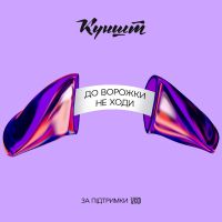 До ворожки не ходи cover