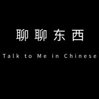 聊聊东西 - Talk to Me in Chinese cover