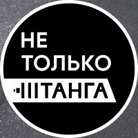 Не Только Штанга! cover