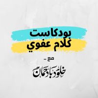 كلام عفوي | مع خلود بادحمان cover
