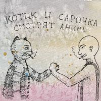 Кот и Дед cover