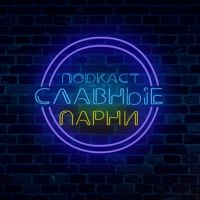 Подкаст Славные парни cover