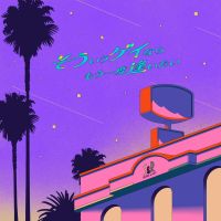 そういうゲイならもう一度逢いたい! cover