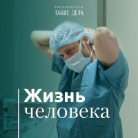 Жизнь человека cover