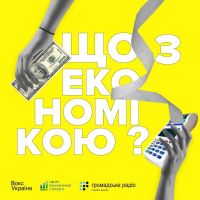 Подкасти ЦЕС "Що з економікою" cover