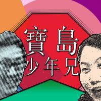 寶島少年兄 cover