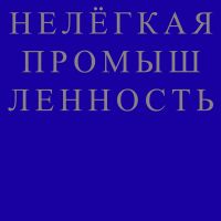НЕЛЁГКАЯ ПРОМЫШЛЕННОСТЬ cover