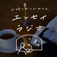 エッセイラジオ「20時のおつかれさま」 cover