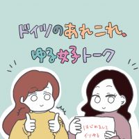ドイツのあれこれ、ゆる女子トーク cover