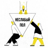 Неслабый пол cover