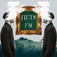 Петя FM cover
