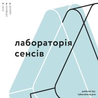 лабораторія сенсів cover