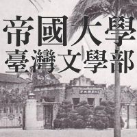帝國大學臺灣文學部 cover