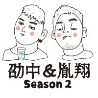 劭中胤翔 cover