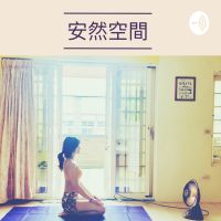 安然空間 cover