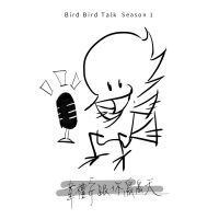 韋禮安跟你鳥鳥天 Season 01 cover