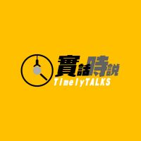 實話時說 cover