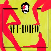 Арт-вопрос cover