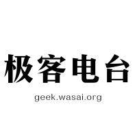 极客电台 cover