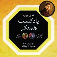 پادکست همفکر cover