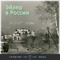 Эйлер в России cover