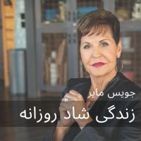 زندگی شاد روزانه با جویس مایر cover