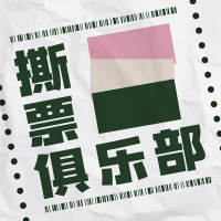 撕票俱乐部 cover