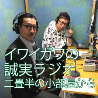 イワイガワの誠実ラジオ「二畳半の小部屋から」 cover