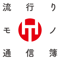 流行りモノ通信簿 cover