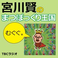 宮川賢のまつぼっくり王国 cover