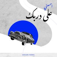 على دربك cover