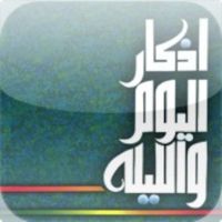 اذكار اليوم والليلة cover