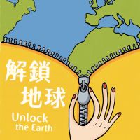 解鎖地球 Unlock the Earth cover